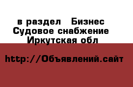  в раздел : Бизнес » Судовое снабжение . Иркутская обл.